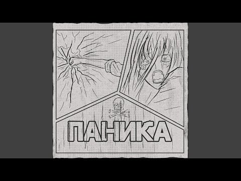 eyezakk - ПАНИКА видео (клип)