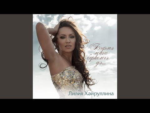 Лилия Хайруллина - Гашыйк булыр чагым видео (клип)