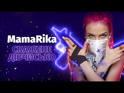 MamaRika - Скажене дівчисько видео (клип)