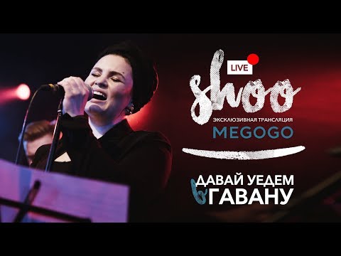 SHOO - Давай Уедем В Гавану видео (клип)