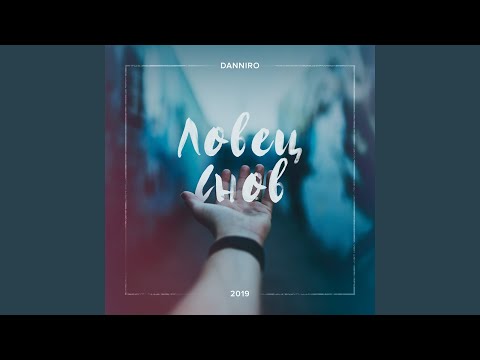 Danniro - Навсегда видео (клип)