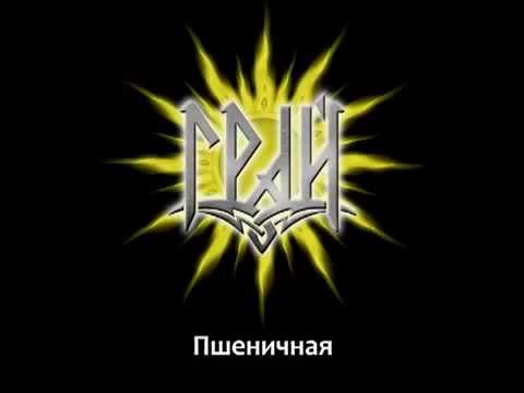 ГРАЙ - Пшеничная видео (клип)