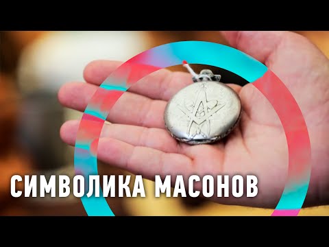 ТХЛЕН - Масонский знак видео (клип)