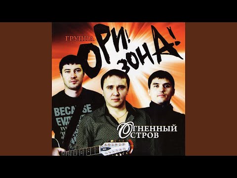 Ори!Зона! - Палёные стволы видео (клип)