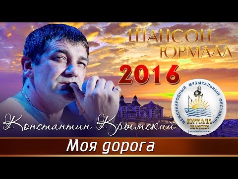 Константин Крымский - Моя дорога (Live 2016) видео (клип)