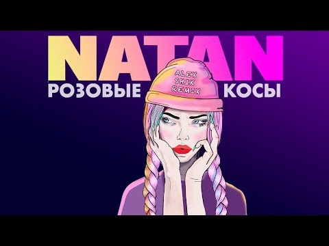 Natan - Розовые косы видео (клип)