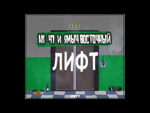 AK47 feat. Ямыч - Лифт (feat. Ямыч) видео (клип)