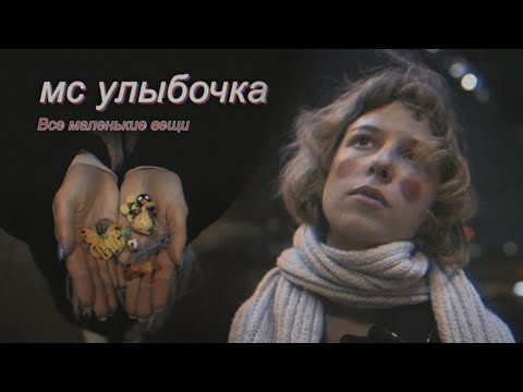 Мс Улыбочка - Все маленькие вещи видео (клип)