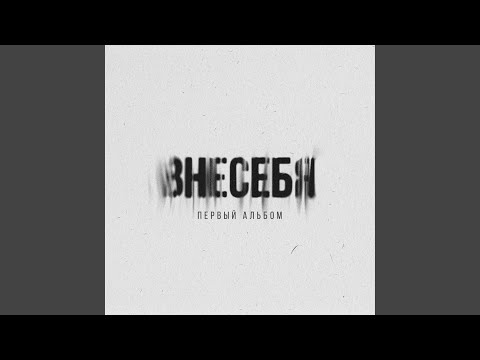 Внесебя - Как же я боюсь видео (клип)