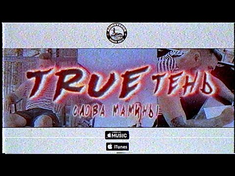 Trueтень - Слова мамины видео (клип)