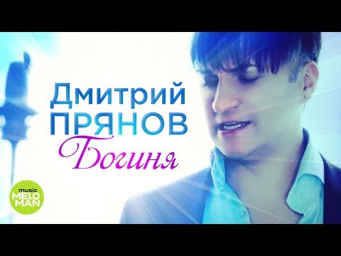 Дмитрий Прянов - Богиня видео (клип)