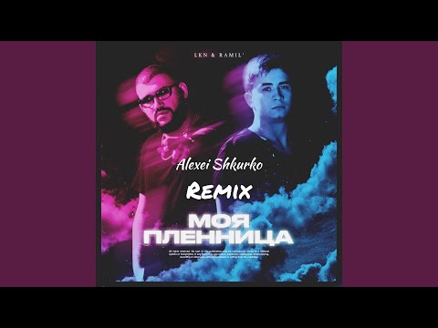 Lkn, Ramil' - Моя пленница (Alexei Shkurko Remix) видео (клип)