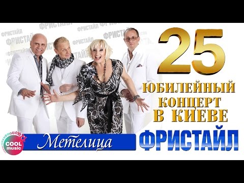 Фристайл, Сергей Кузнецов, Нина Кирсо - Метелица (Live) видео (клип)