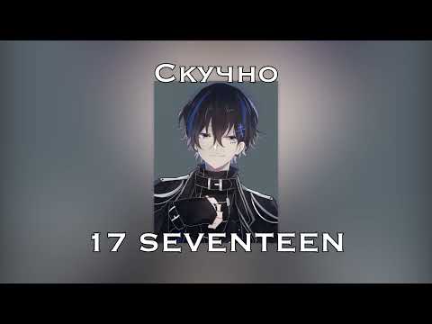 17 SEVENTEEN - Скучно видео (клип)