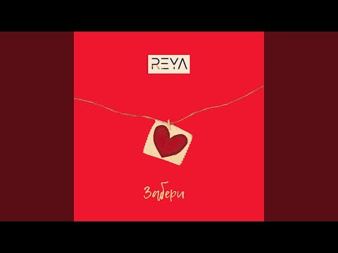 Reya - Забери видео (клип)