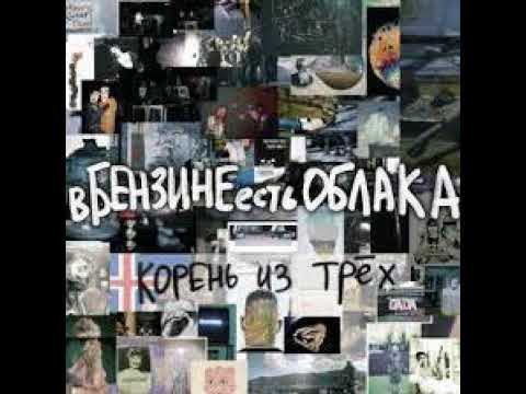 вБЕНЗИНЕестьОБЛАКА - Болото (feat. Iamempty) видео (клип)