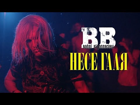 Воплі Відоплясова - Несе Галя воду видео (клип)