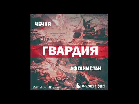 Гвардия - Афганистан-Чечня видео (клип)