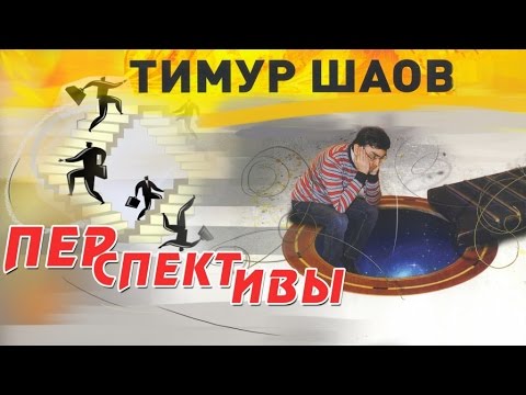 Тимур Шаов - Перспективы видео (клип)