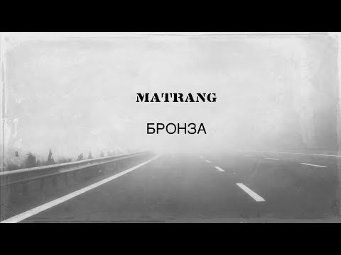 MATRANG - Бронза видео (клип)