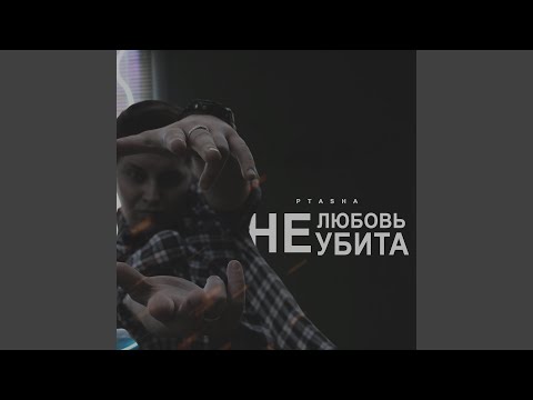 Ptasha - Любовь не убита видео (клип)