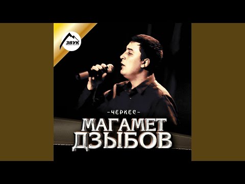 Магамет Дзыбов - Шах видео (клип)