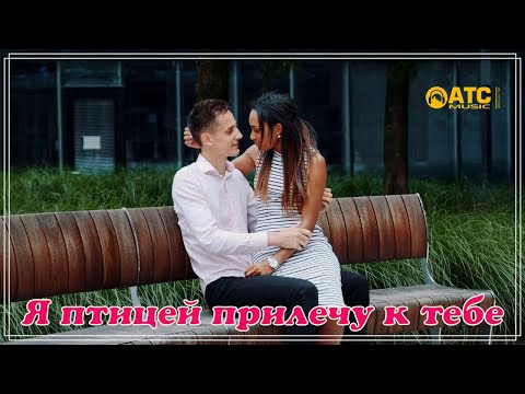 Сергей Одинцов - Я птицей прилечу к тебе видео (клип)