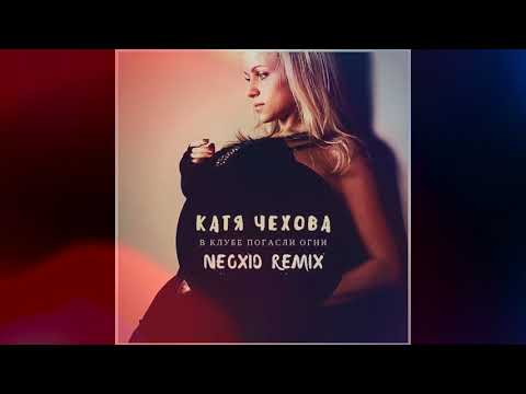 Катя Чехова - В клубе погасли огни (Neoxid Remix) видео (клип)