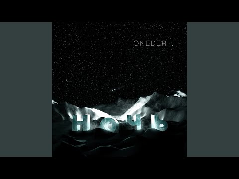 ONEDER - Ночь видео (клип)