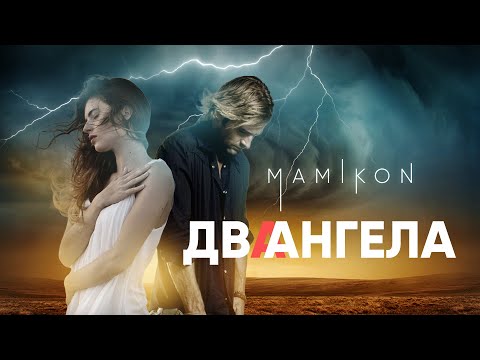 Mamikon - Два Ангела видео (клип)