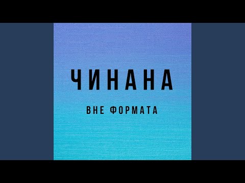 Чинана, Аля Кумар, Витя АК - 4 MC видео (клип)