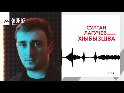 Султан Лагучев - Хlыбызшва видео (клип)