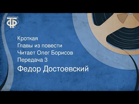 Театр у микрофона, Олег Борисов - Кроткая, часть 3 видео (клип)