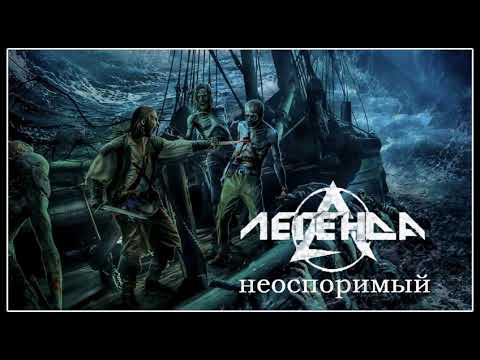 Легенда - Прощай видео (клип)