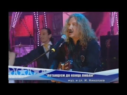 Игорь Николаев - Потанцуем до конца любви видео (клип)