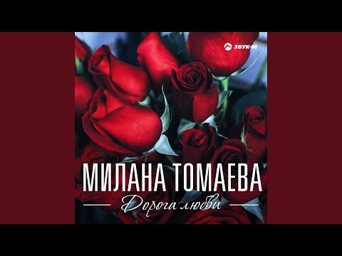 Милана Томаева - Придуманная любовь видео (клип)