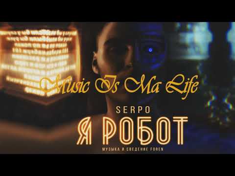 SERPO - Помятая простынь видео (клип)