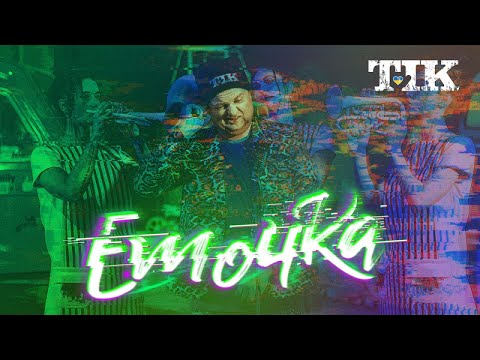 Тік - Емочка видео (клип)