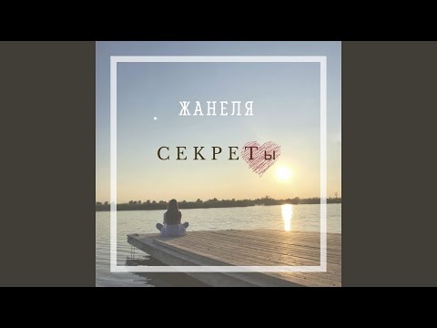 Жанеля - Секреты видео (клип)