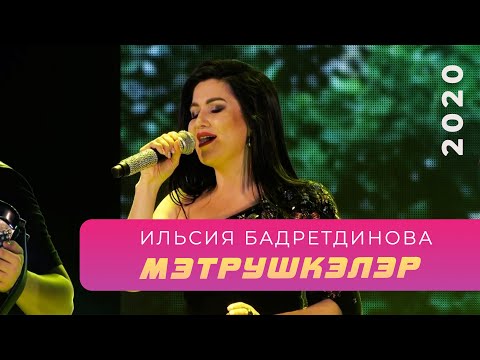 Ильсия Бадретдинова - Мэтрушкэлэр видео (клип)