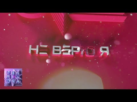 Елена Темникова - Не верю я видео (клип)