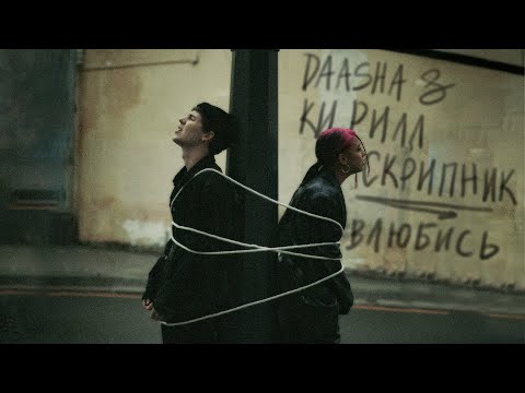 DAASHA, Кирилл Скрипник - Влюбись видео (клип)