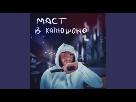 Маст - В капюшоне видео (клип)