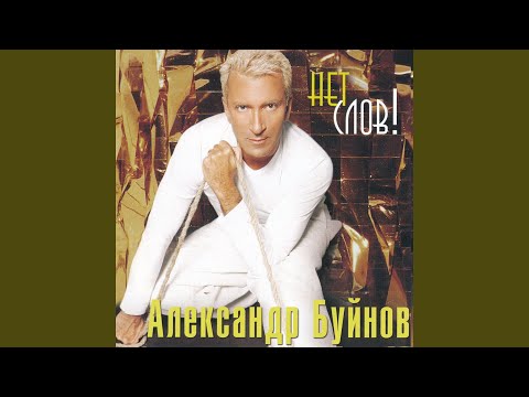 Александр Буйнов - Холодно видео (клип)