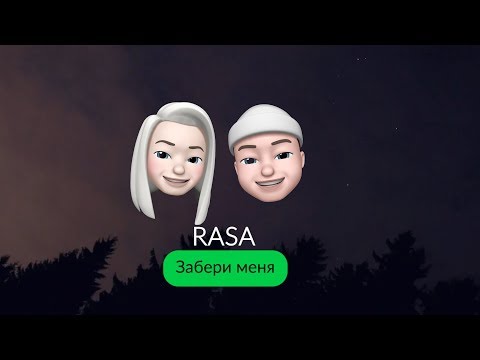 RASA - Забери меня видео (клип)