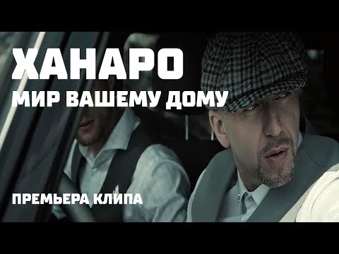 Маракеш, Ханаро - Жизнь ворам вечно видео (клип)