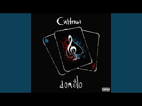 domiNo - Двадцать 8 видео (клип)