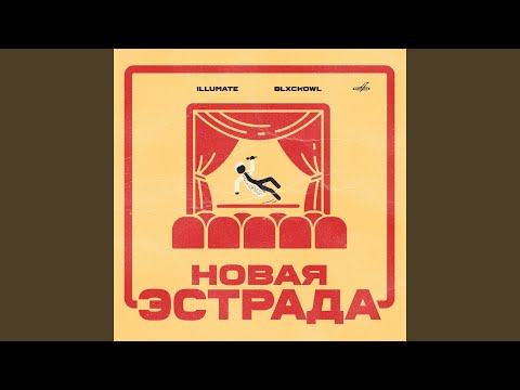 Illumate, Blxckowl - Новая эстрада видео (клип)