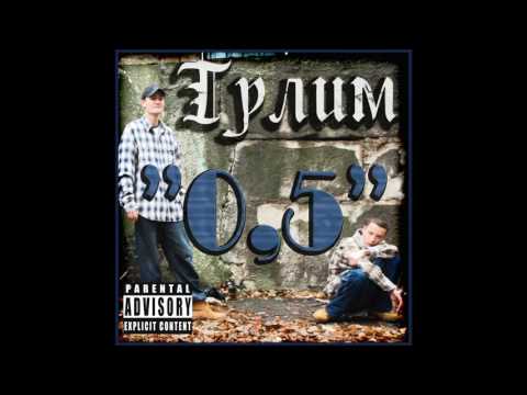 Тулим - Протулить всюди видео (клип)