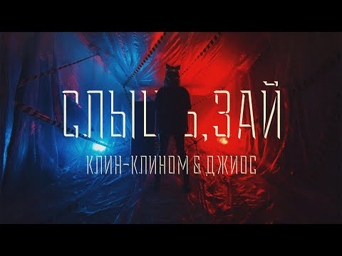 Клин-Клином, Джиос - Слышь, зай видео (клип)